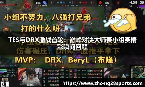 TES与DRX激战首轮：巅峰对决大师赛小组赛精彩瞬间回顾