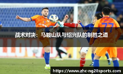 战术对决：马鞍山队与绍兴队的制胜之道