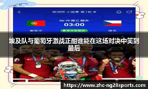 埃及队与葡萄牙激战正酣谁能在这场对决中笑到最后