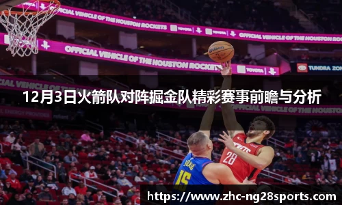 12月3日火箭队对阵掘金队精彩赛事前瞻与分析